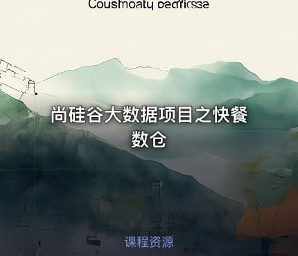 尚硅谷大数据项目之快餐数仓