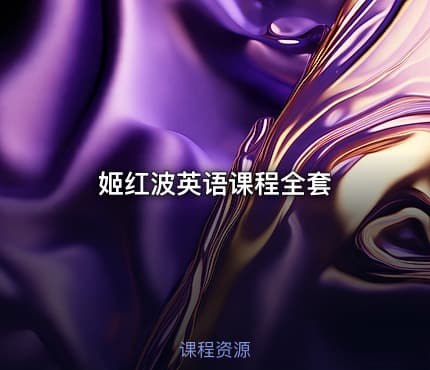 姬红波英语课程全套