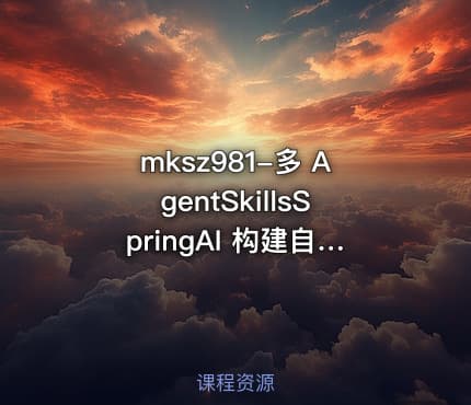 mksz981-多 AgentSkillsSpringAI 构建自主决策智能体13章完结