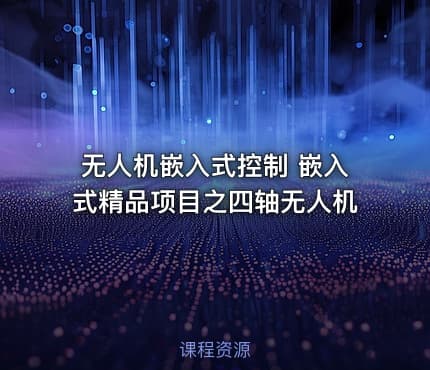 无人机嵌入式控制 嵌入式精品项目之四轴无人机