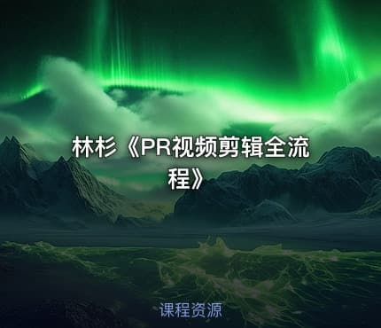 林杉《PR视频剪辑全流程》