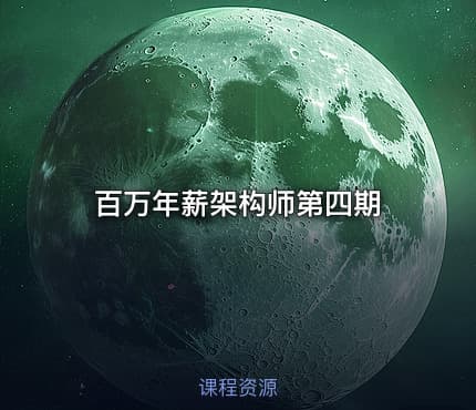 百万年薪架构师第四期