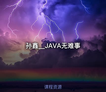 孙鑫__JAVA无难事