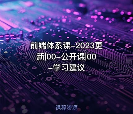 前端体系课-2023更新|00-公开课|00-学习建议