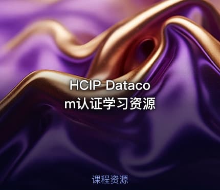 HCIP Datacom认证学习资源