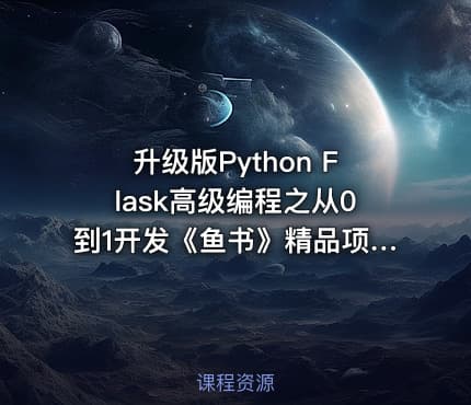 升级版Python Flask高级编程之从0到1开发《鱼书》精品项目