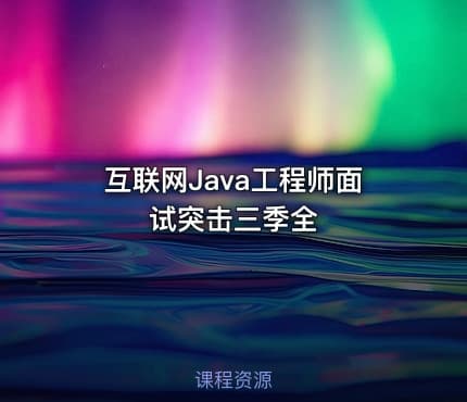 互联网Java工程师面试突击三季全