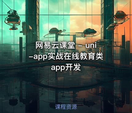 网易云课堂 - uni-app实战在线教育类app开发