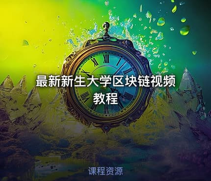 最新新生大学区块链视频教程