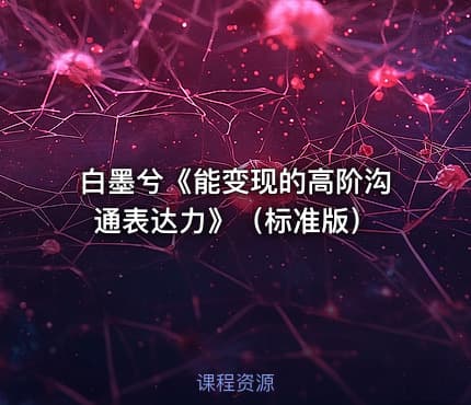 白墨兮《能变现的高阶沟通表达力》（标准版）