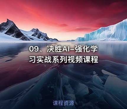09、决胜AI-强化学习实战系列视频课程
