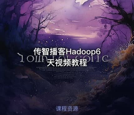 传智播客Hadoop6天视频教程