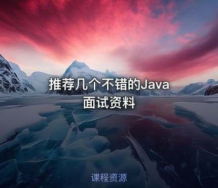 推荐几个不错的Java面试资料