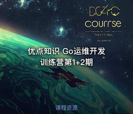 优点知识 Go运维开发训练营第1+2期