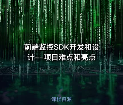 前端监控SDK开发和设计--项目难点和亮点