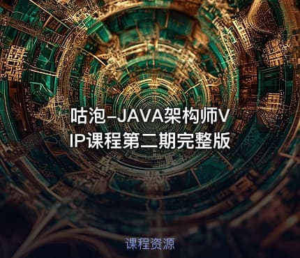 咕泡-JAVA架构师VIP课程第二期完整版