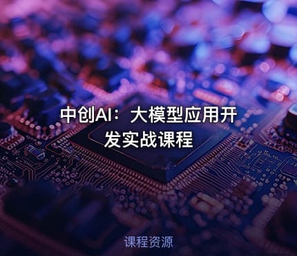 中创AI：大模型应用开发实战课程