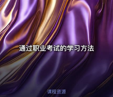 通过职业考试的学习方法