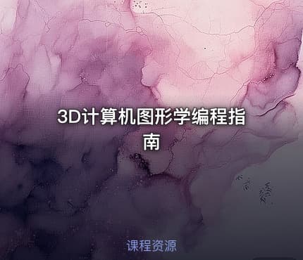 3D计算机图形学编程指南