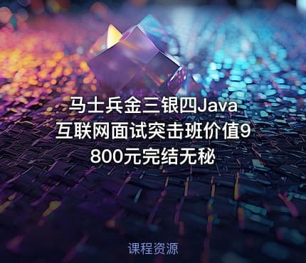 马士兵金三银四Java互联网面试突击班价值9800元完结无秘
