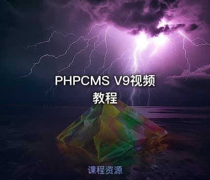 PHPCMS V9视频教程
