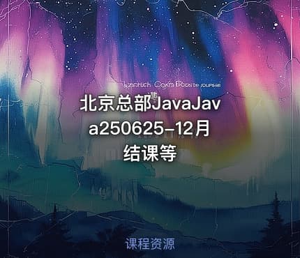 北京总部JavaJava250625-12月结课等
