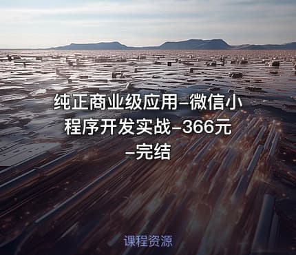 纯正商业级应用-微信小程序开发实战-366元-完结