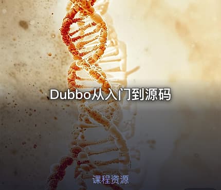 Dubbo从入门到源码