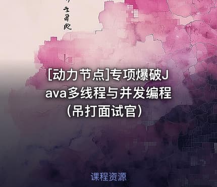 [动力节点]专项爆破Java多线程与并发编程(吊打面试官）