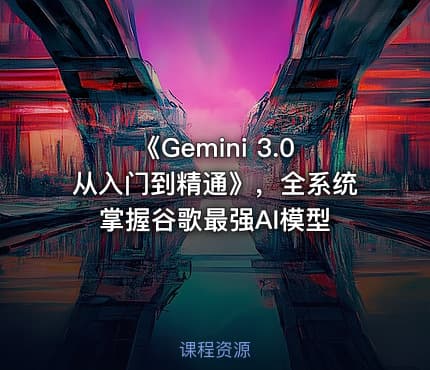 《Gemini 3.0从入门到精通》，全系统掌握谷歌最强AI模型