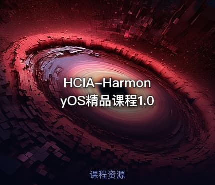 HCIA-HarmonyOS精品课程1.0
