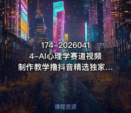 174-20260414-AI心理学赛道视频制作教学撸抖音精选独家收益接商单收徒90W粉丝博主50W粉丝博主双教程更多资源
