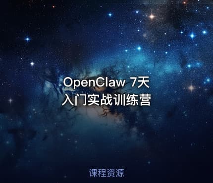 OpenClaw 7天入门实战训练营