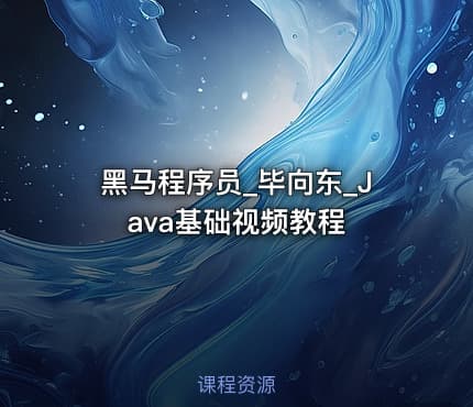 黑马程序员_毕向东_Java基础视频教程