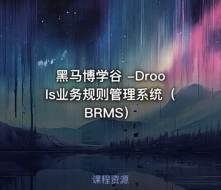 黑马博学谷 -Drools业务规则管理系统（BRMS）