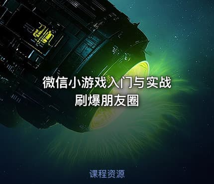 微信小游戏入门与实战 刷爆朋友圈
