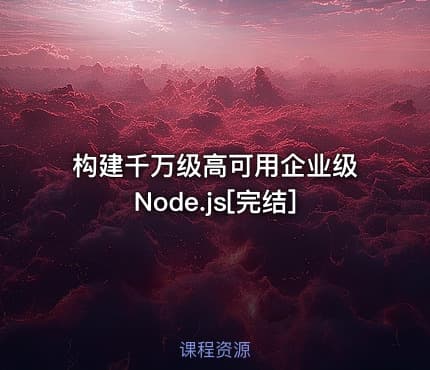 构建千万级高可用企业级Node.js[完结]