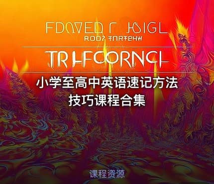 小学至高中英语速记方法技巧课程合集