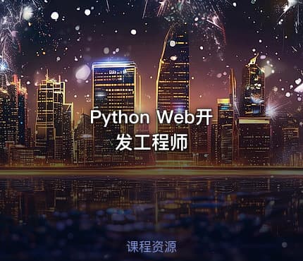 Python Web开发工程师