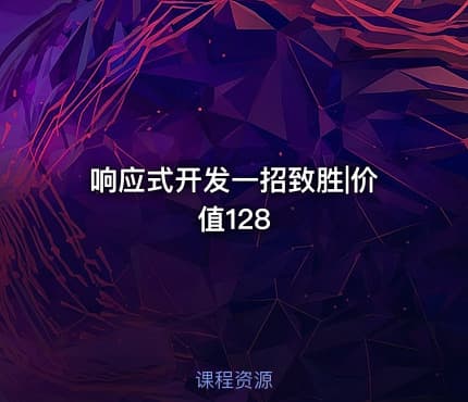 响应式开发一招致胜|价值128
