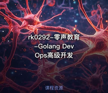 rk0292-零声教育-Golang DevOps高级开发