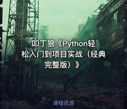 叩丁狼《Python轻松入门到项目实战（经典完整版）》