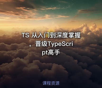TS 从入门到深度掌握，晋级TypeScript高手
