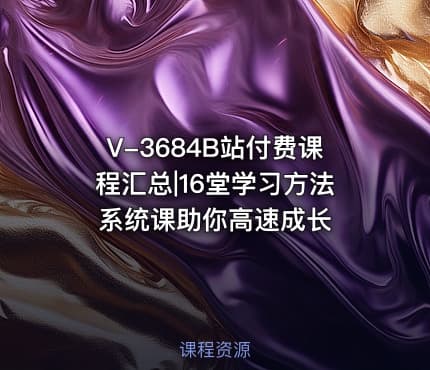 V-3684B站付费课程汇总|16堂学习方法系统课助你高速成长