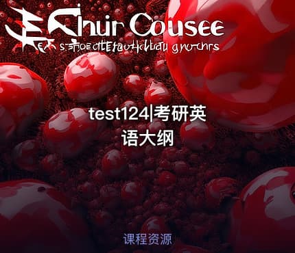test124|考研英语大纲