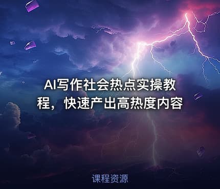 AI写作社会热点实操教程，快速产出高热度内容