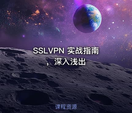 SSLVPN 实战指南，深入浅出
