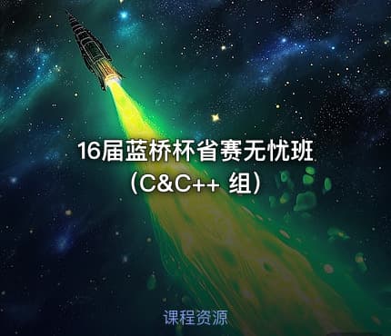 16届蓝桥杯省赛无忧班（C&C++ 组）