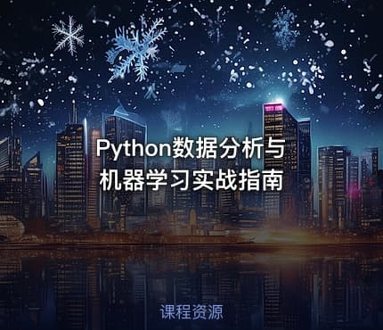 Python数据分析与机器学习实战指南