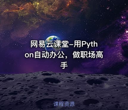 网易云课堂-用Python自动办公，做职场高手